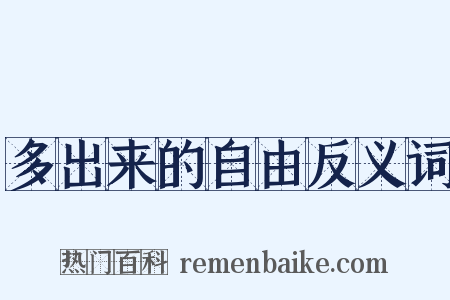 多出来的自由反义词是什么意思的图片